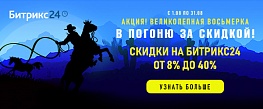 скидка "Великолепные восьмерки" Битрикс24 Россия