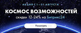 Космос возможностей или скидки на Битрикс24 (Украина)